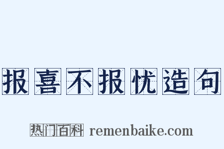 报喜不报忧造句是什么意思的图片